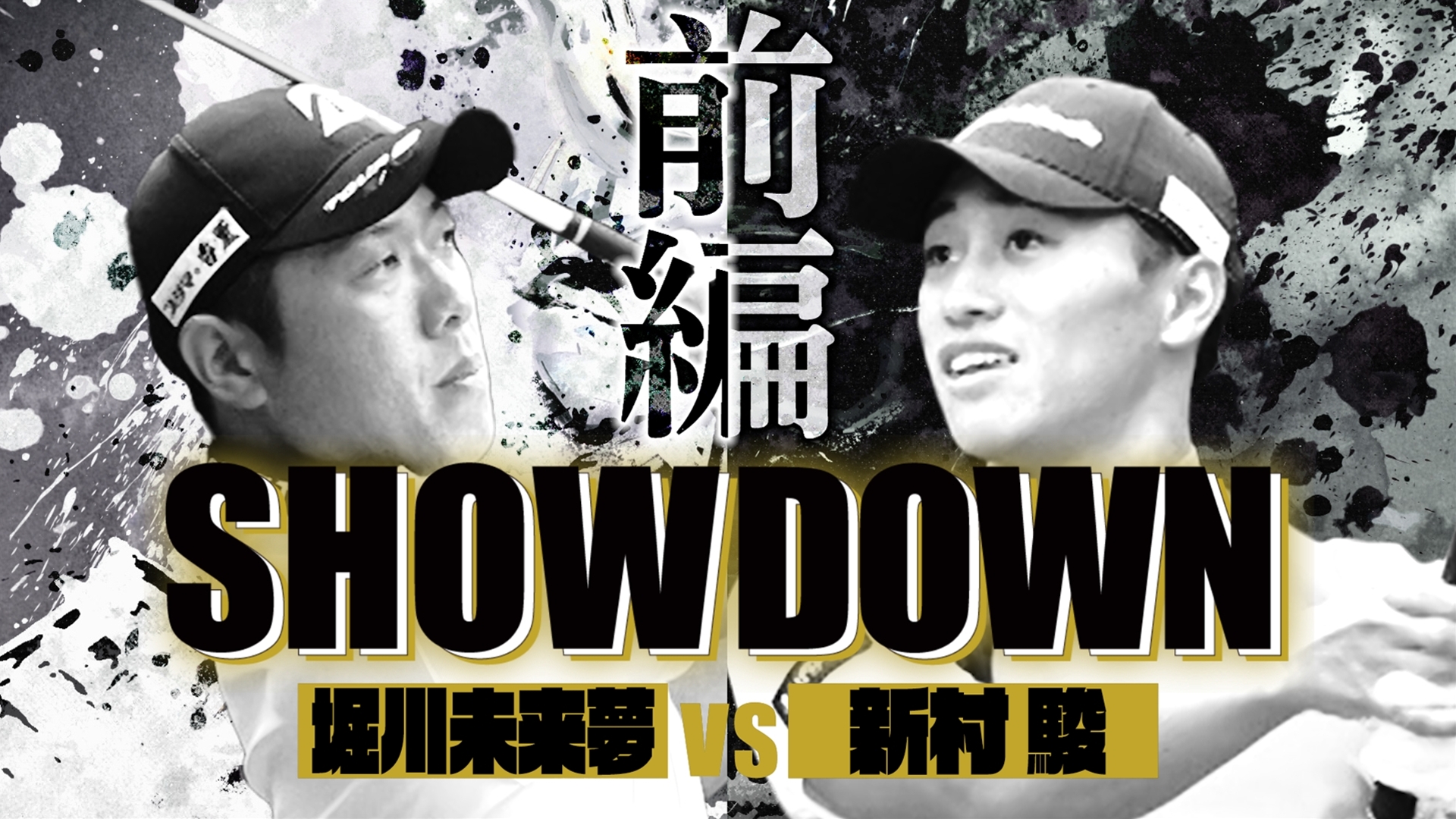 SHOWDOWN #5 堀川未来夢vs新村駿(前半)