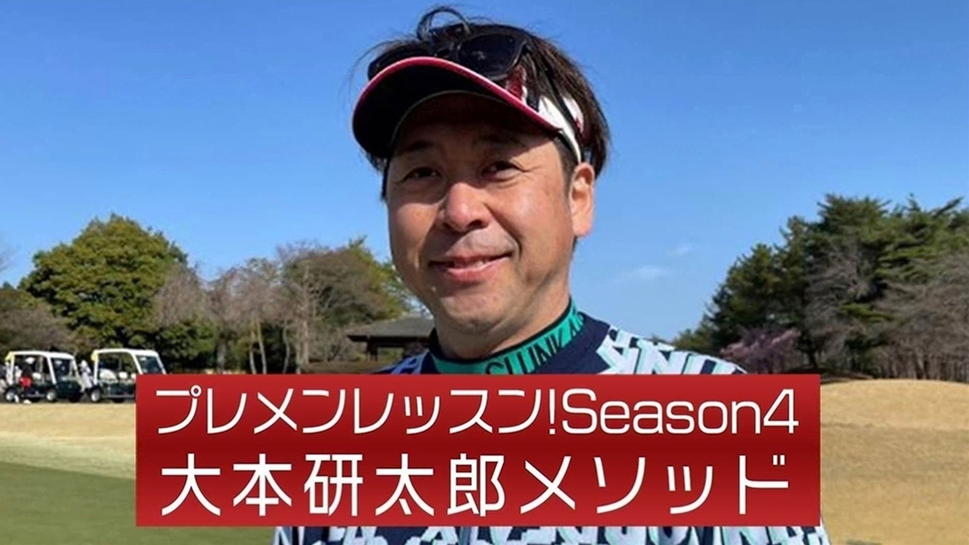 プレメンレッスン!Season4 大本研太郎メソッド #3&4