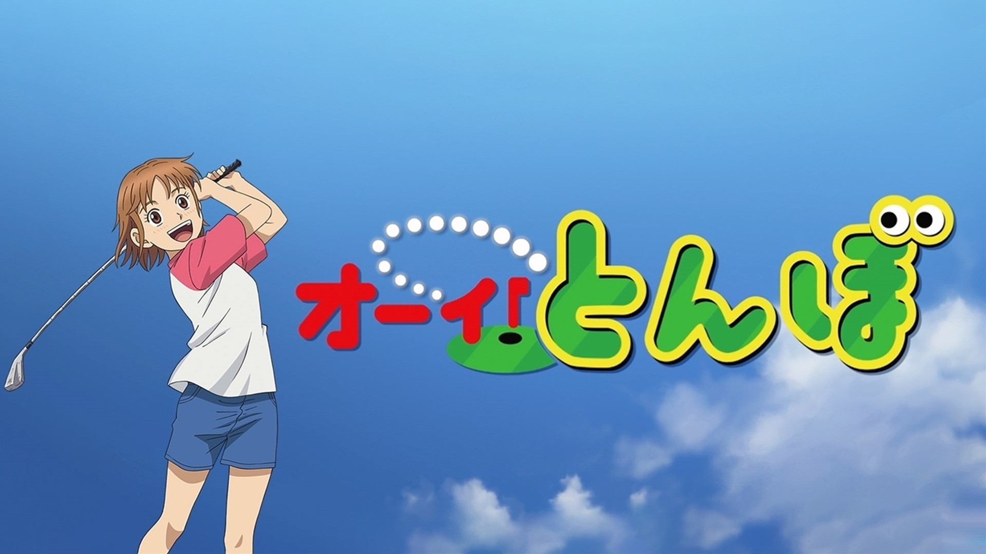 オーイ!とんぼ #18