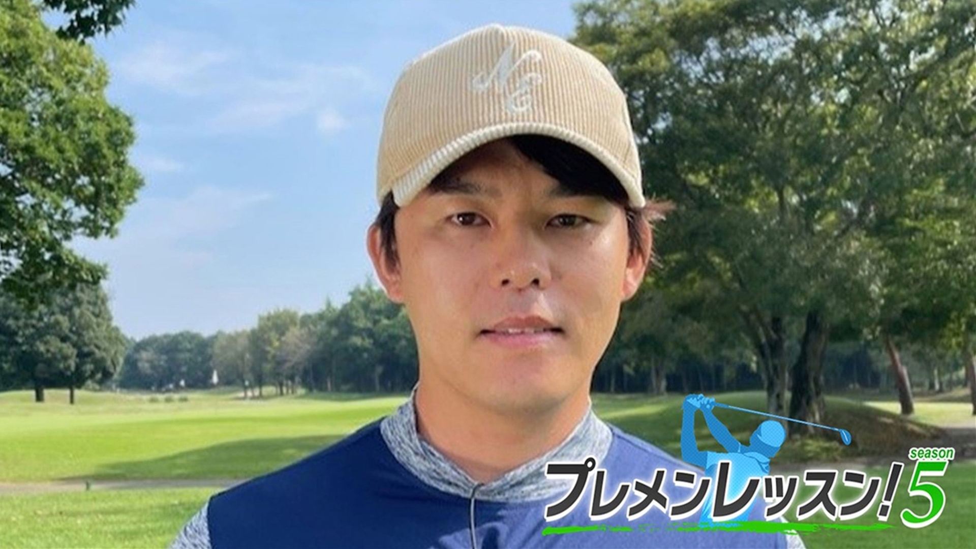 プレメンレッスン!Season5 伊東大祐メソッド #3