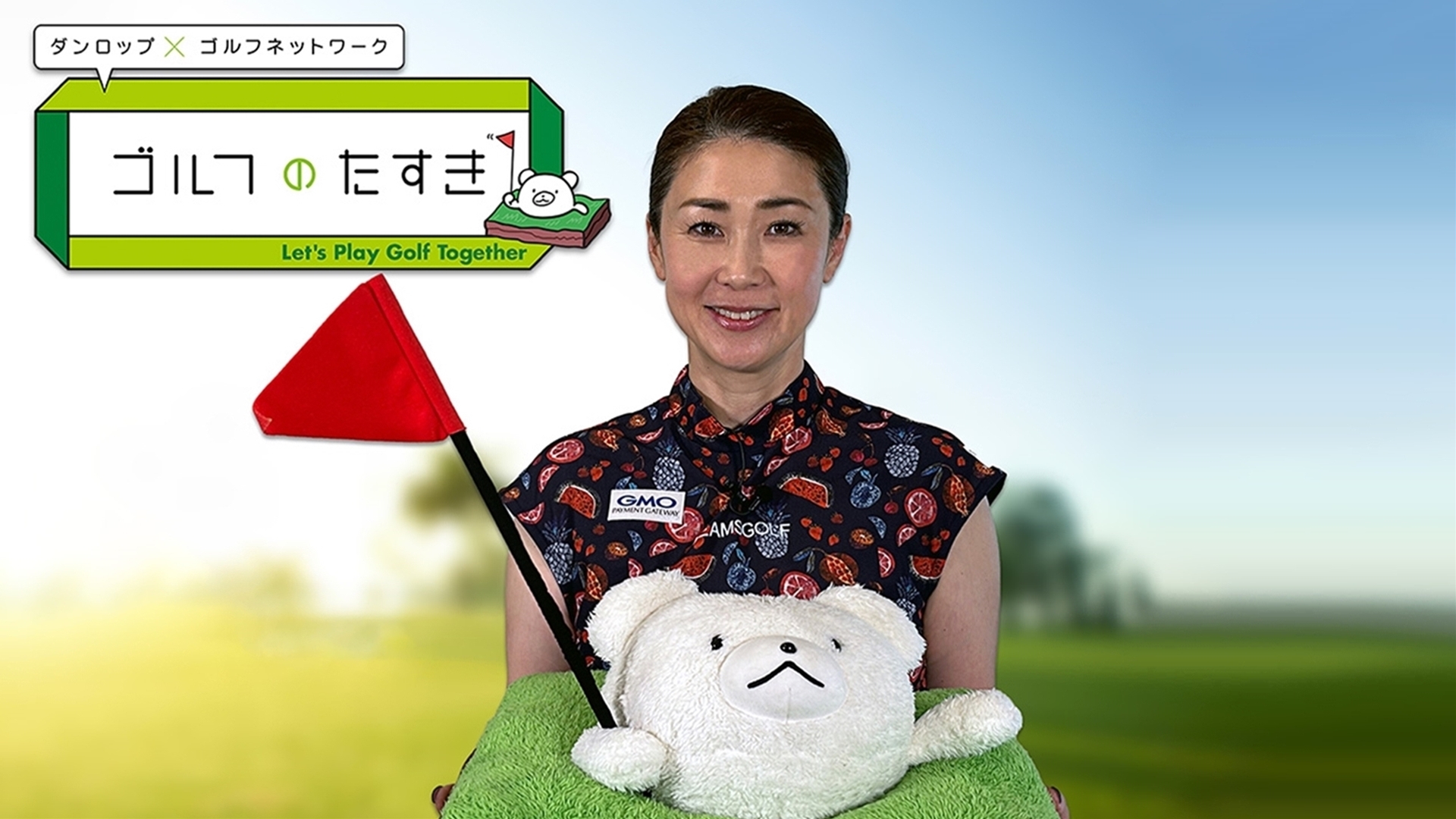 ダンロップ×ゴルフネットワーク ゴルフのたすき2025presents「教える人×教わる人 9ホールChallenge」