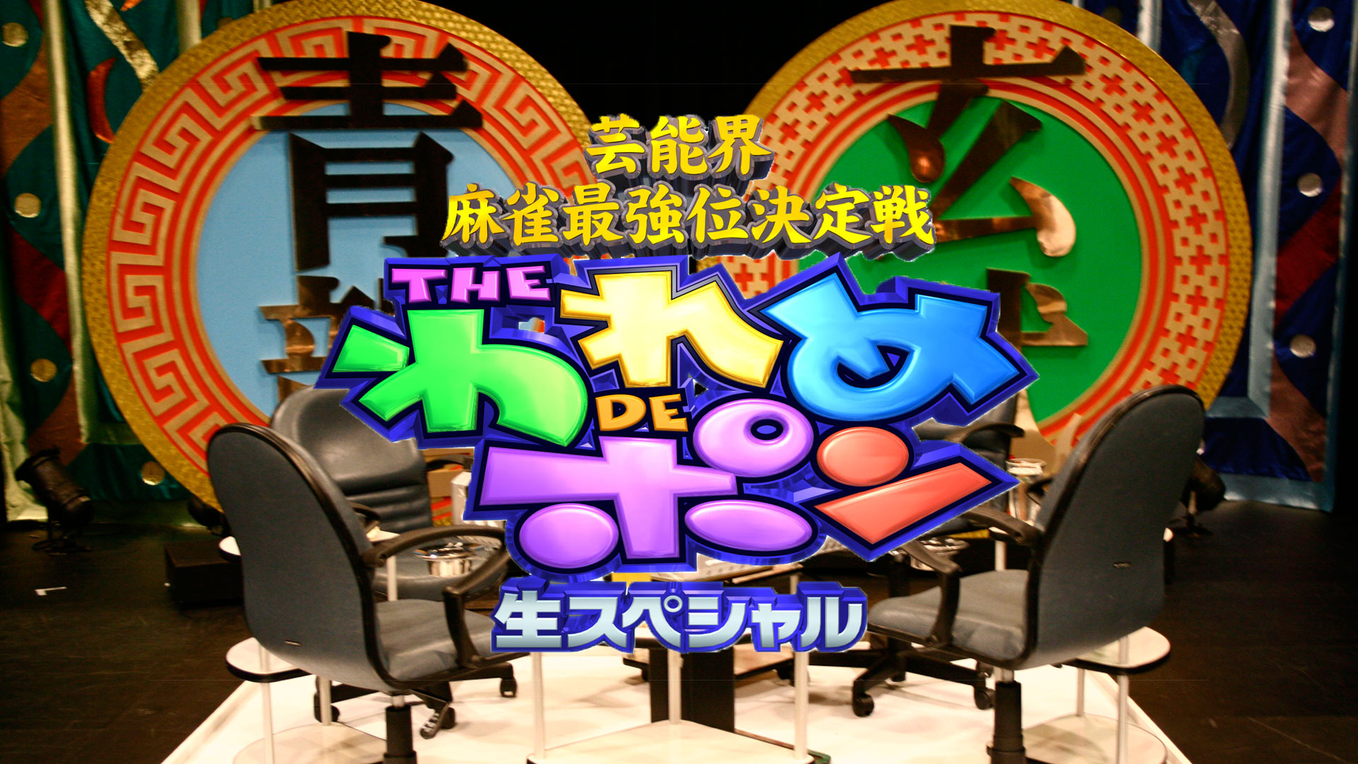 芸能界麻雀最強位決定戦 THEわれめDEポン　#177