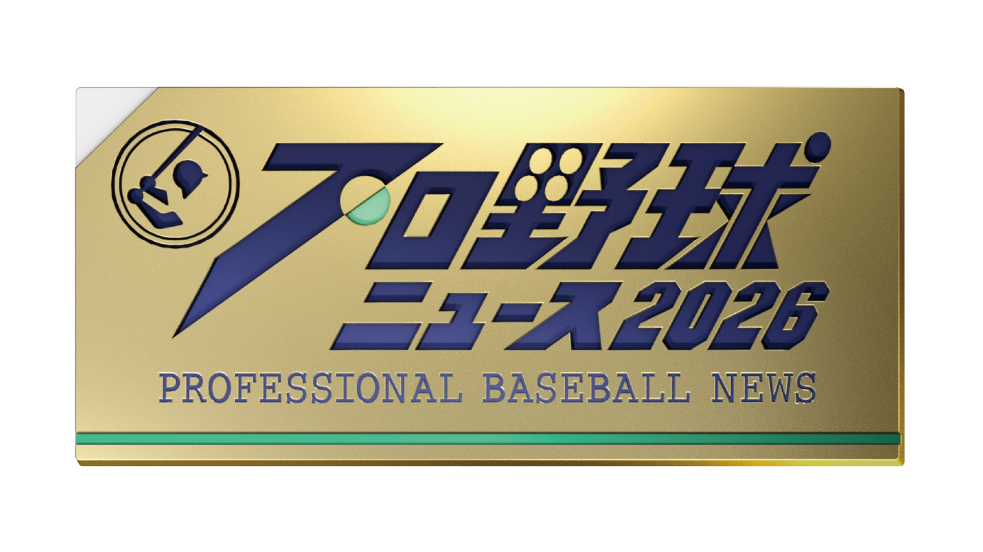 [生]プロ野球ニュース 2026
