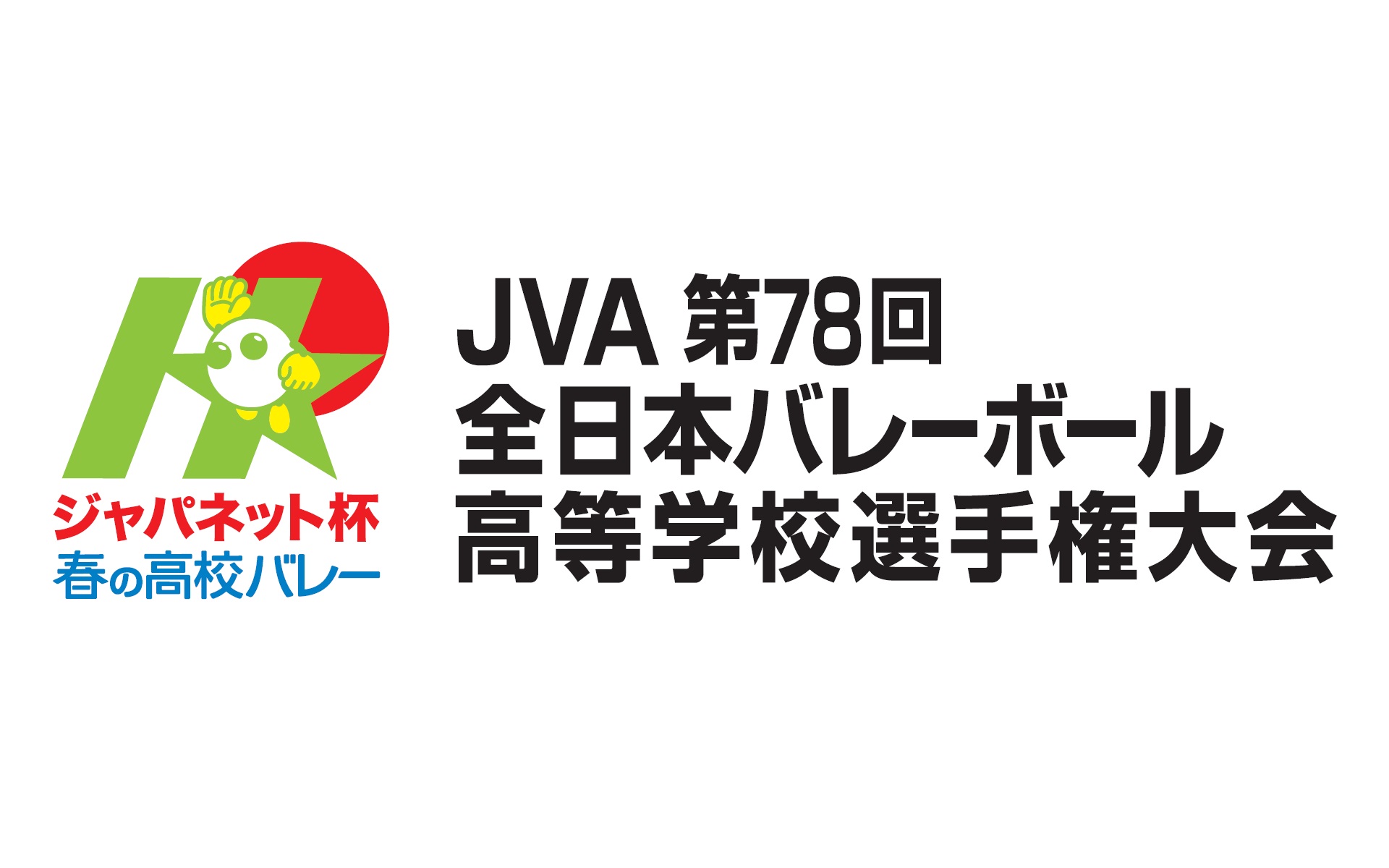 春の高校バレー　男子2回戦 Cコート