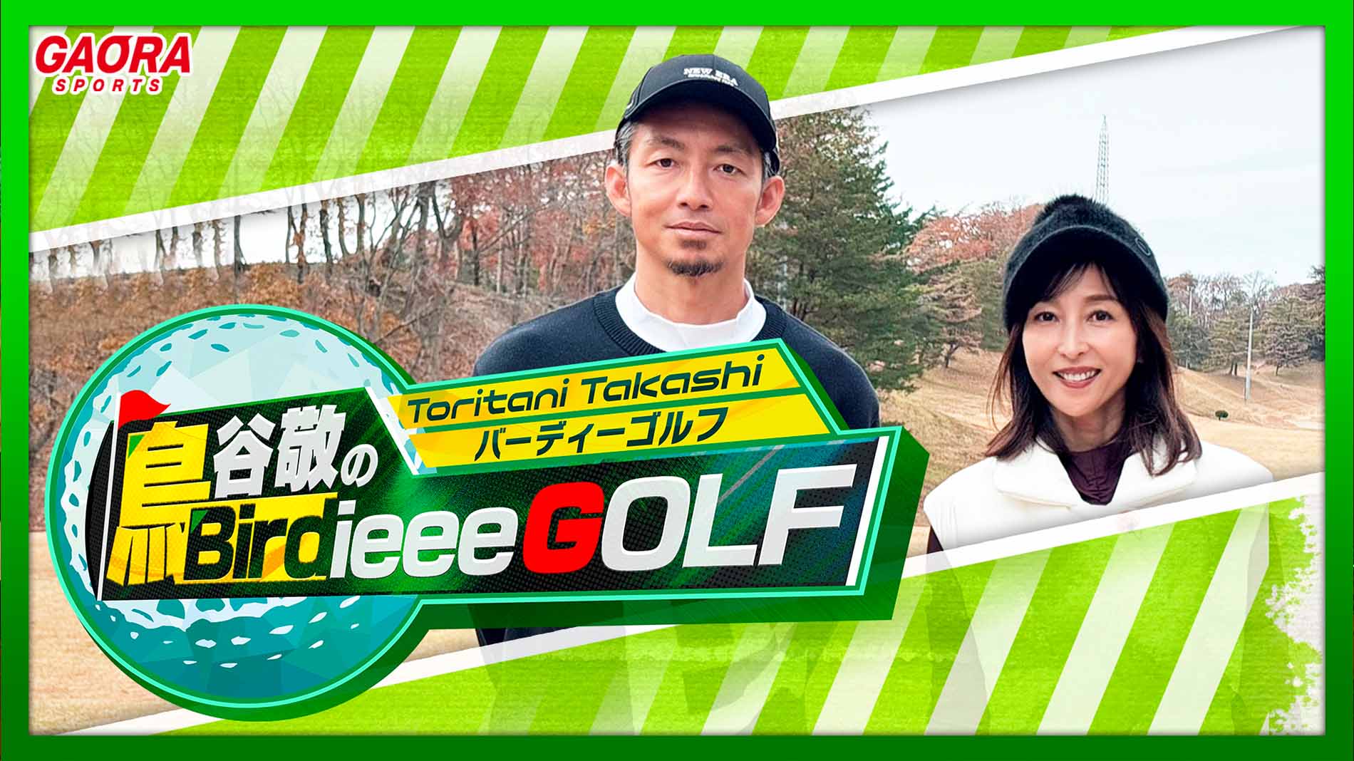 鳥谷敬のBirdieee GOLF #3