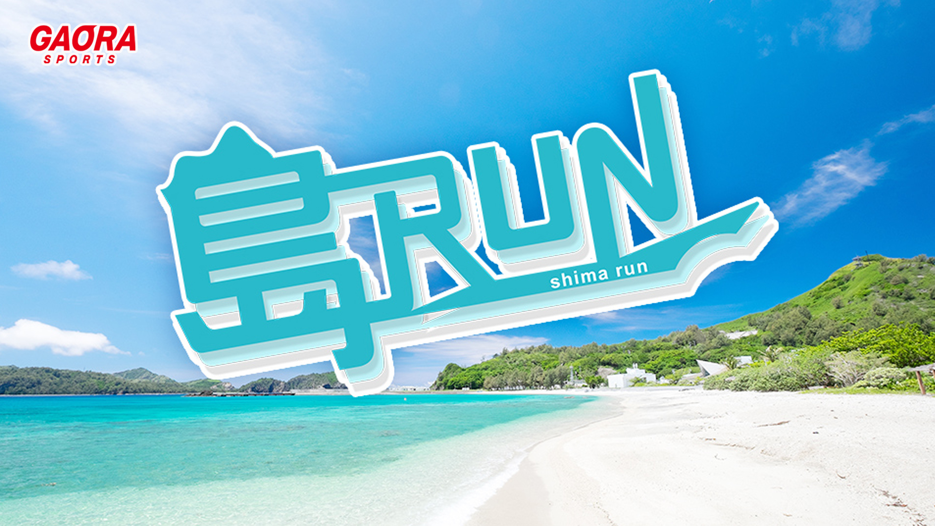 島RUN「沖縄県・うるま市をRUN～浜比嘉島＆平安座島～」 #47