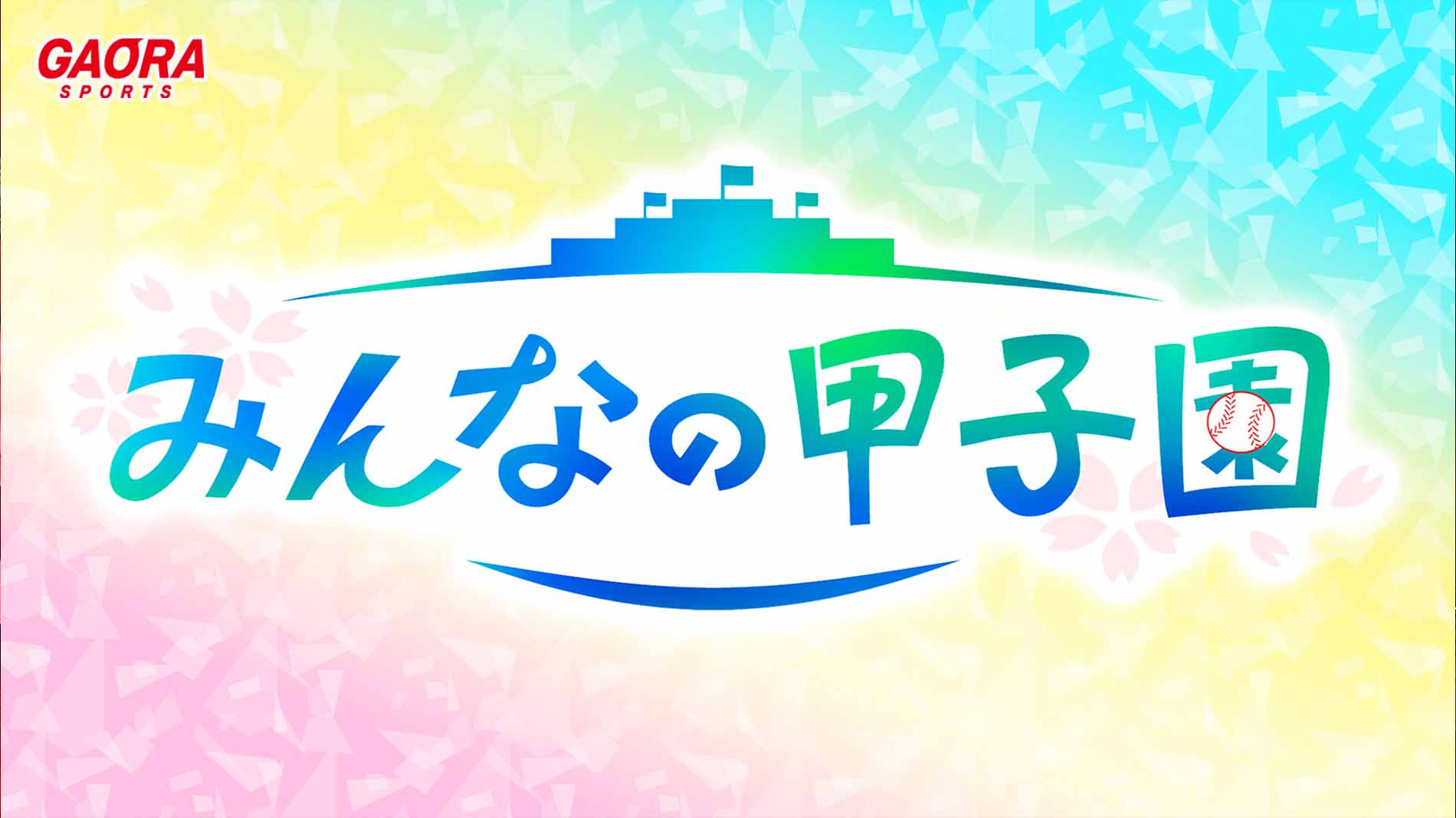 みんなの甲子園「3.22」