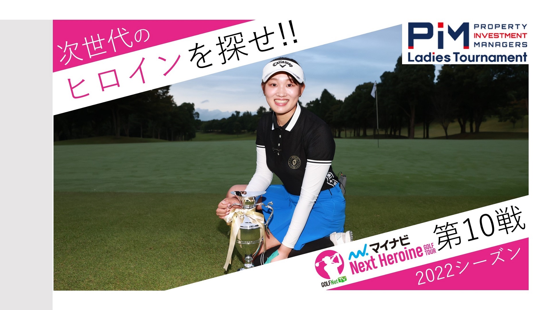 若手ゴルファー大会！マイナビ ネクストヒロインゴルフツアー2022 第10戦ダイジェスト