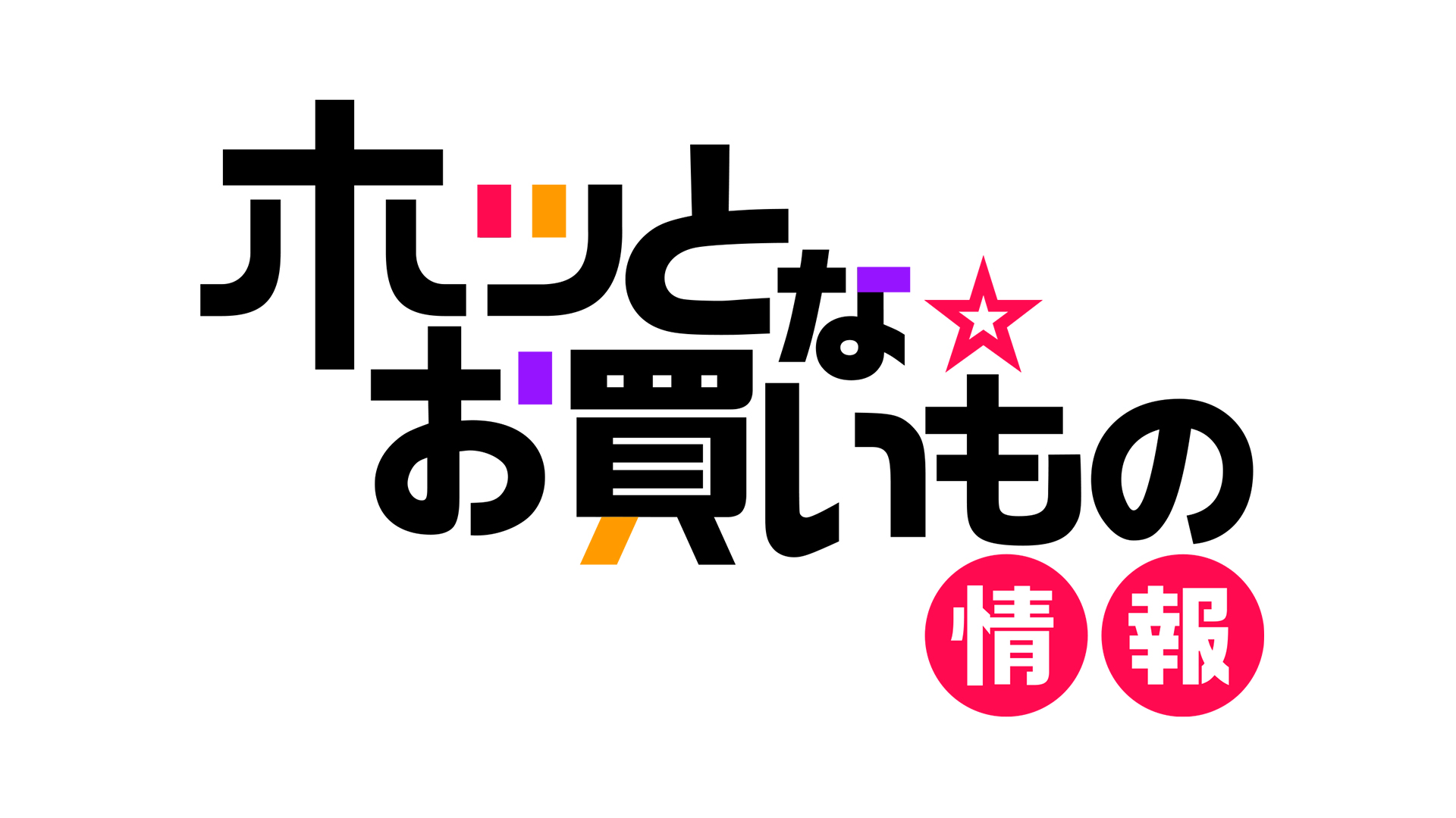 ホッとな☆お買い物情報