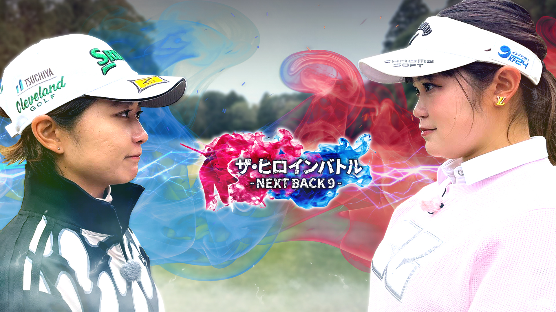 ザ・ヒロインバトル ～NEXT BACK9～ #2