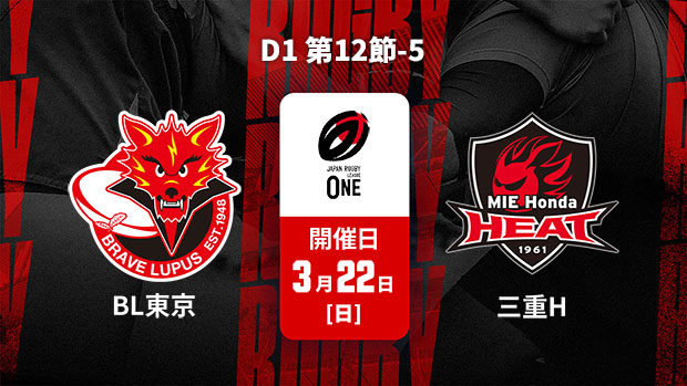 【Live配信】ジャパンラグビー リーグワン2025-26 D1 第12節-5 東芝ブレイブルーパス東京 vs. 三重ホンダヒート