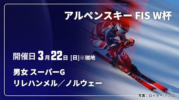 【Live配信】アルペンスキー FIS ワールドカップ 2025/26 男女 スーパーG リレハンメル／ノルウェー(03/22)