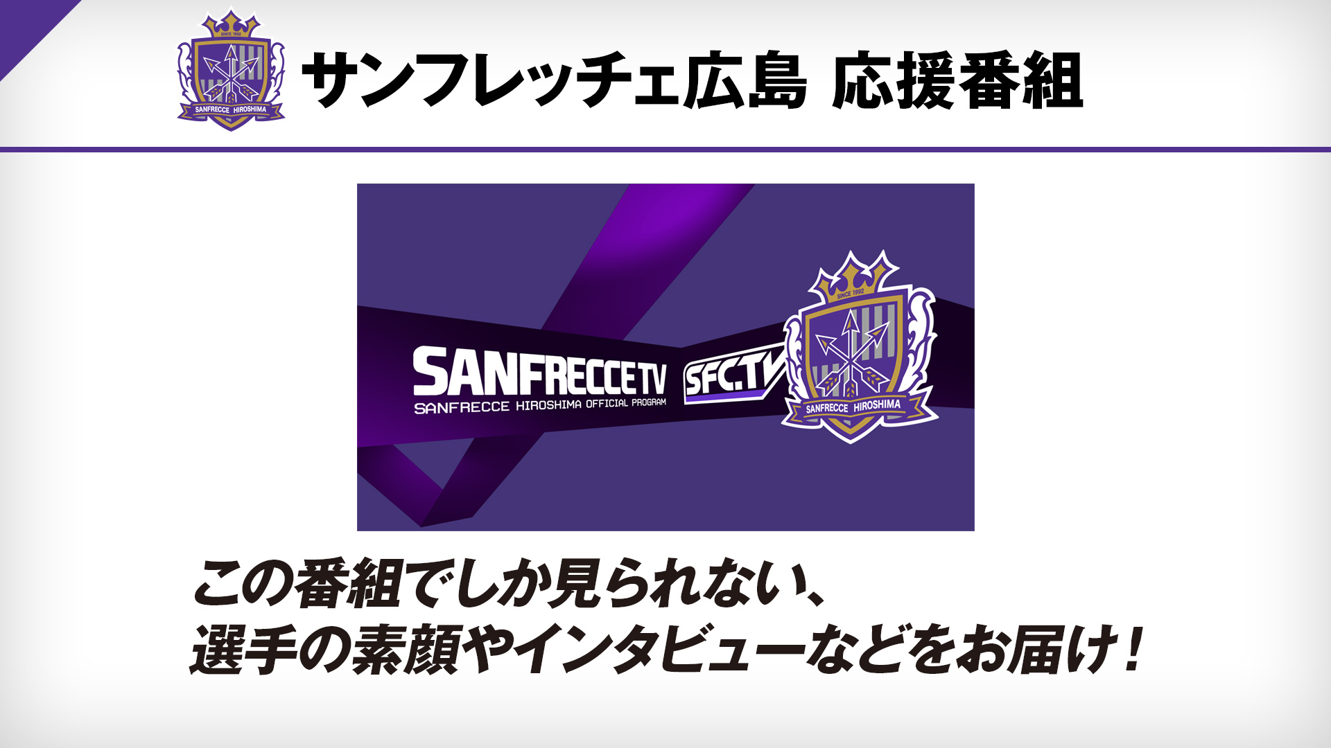 サンフレッチェTV #153