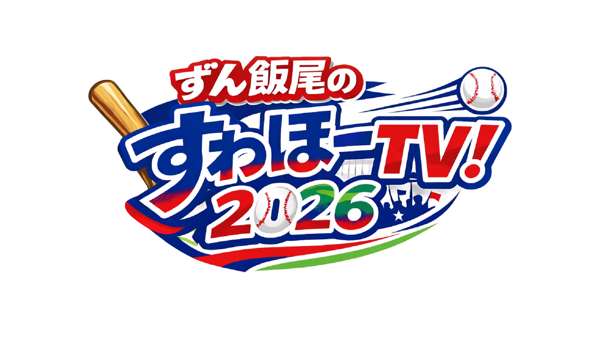 ずん飯尾のすわほーTV2026