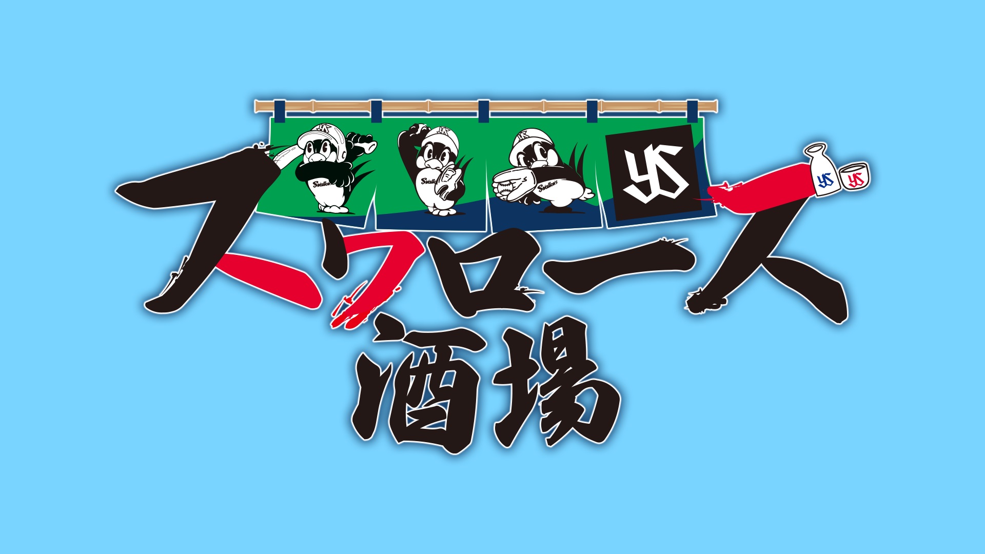 スワローズ酒場　#1～#5 ディレクターズカット版