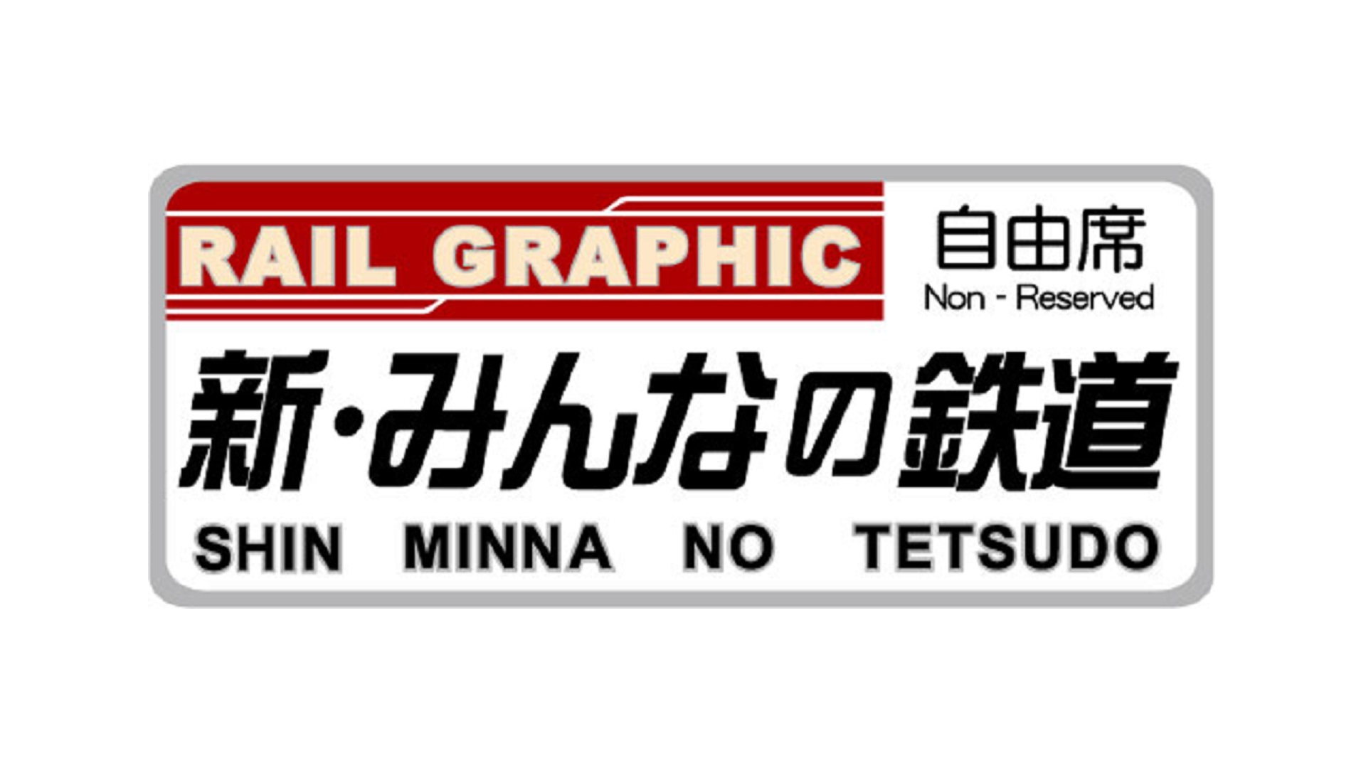 新・みんなの鉄道　#24「長野電鉄・屋代線」