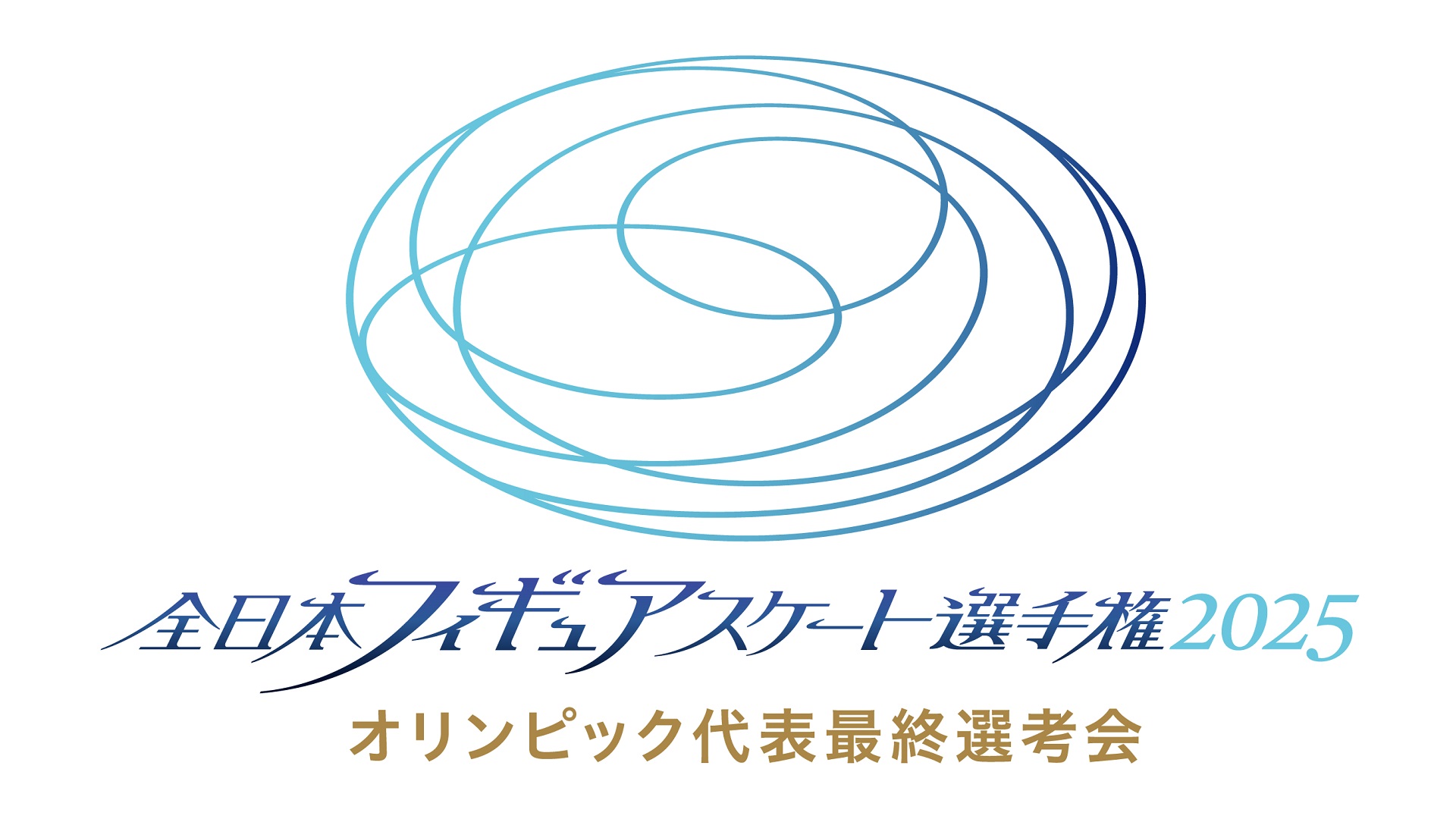 全日本フィギュアスケート選手権2025　アイスダンス（FD）＆ペア フリー