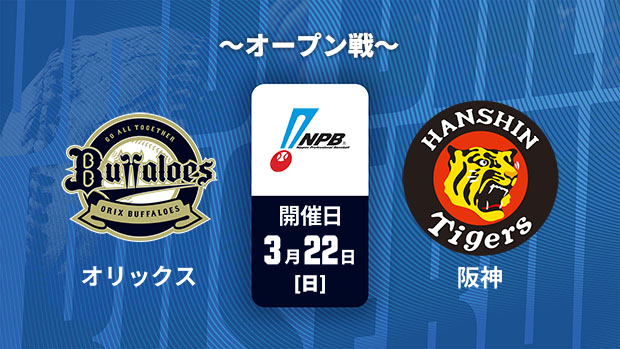 【Live配信】J SPORTS STADIUM2026 ～オープン戦～ オリックス vs. 阪神(03/22)