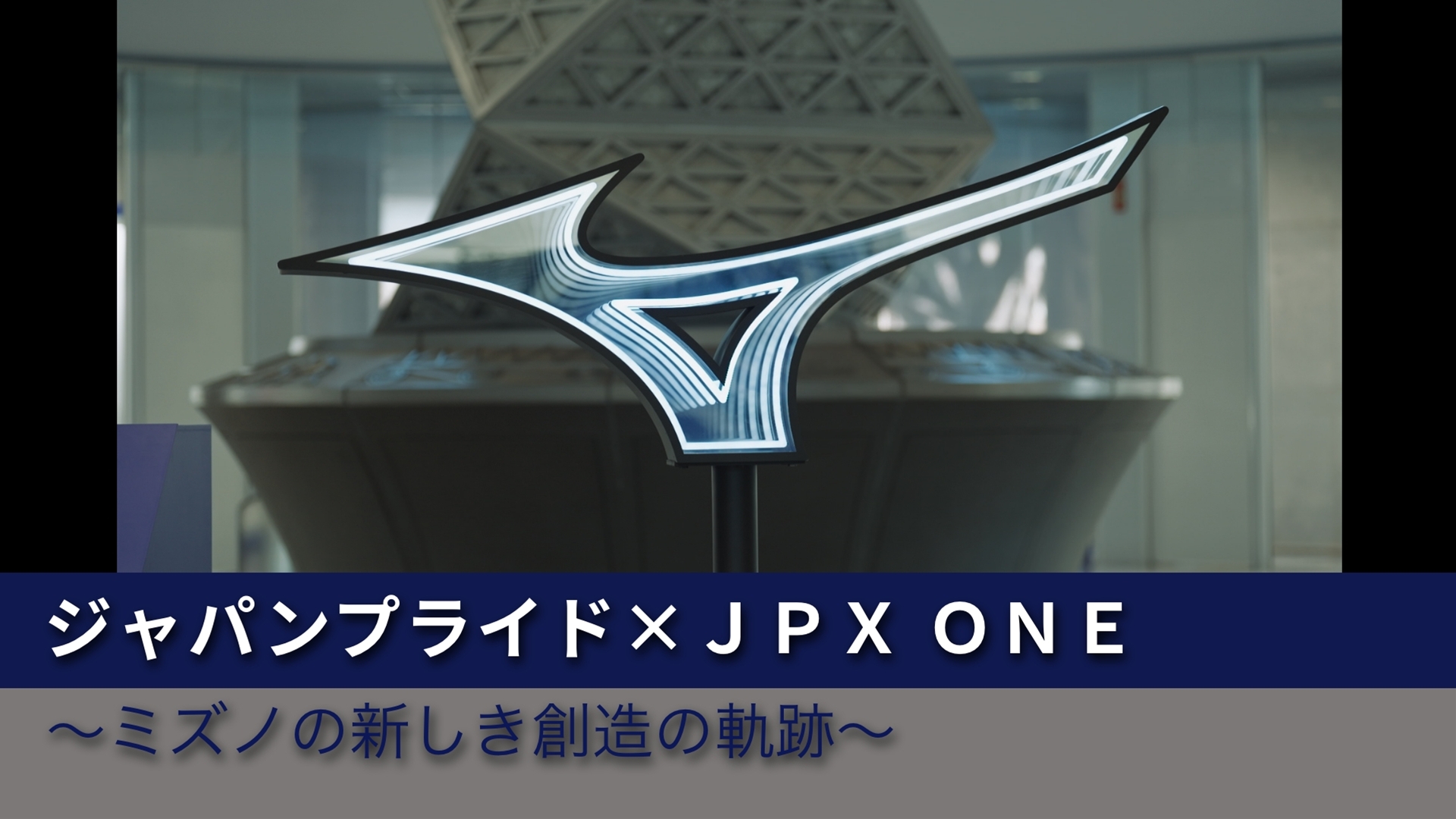 ジャパンプライド×JPX ONE ～ミズノの新しき創造の軌跡～