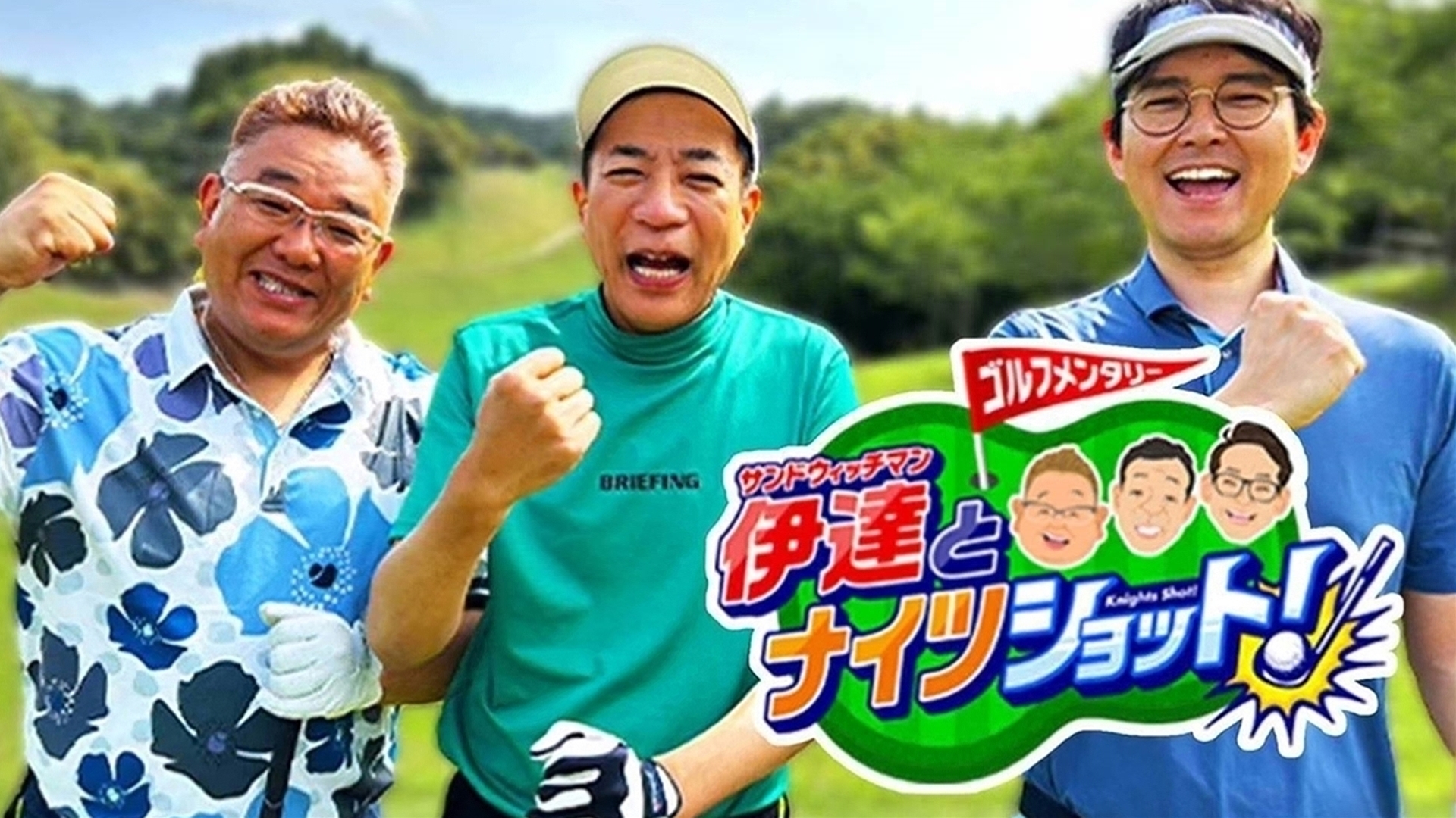 ゴルフメンタリー「サンドウィッチマン伊達とナイツショット!」 #33 ～セ・ナイツ&鳥谷敬vsパ・伊達&岩隈久志(4)～