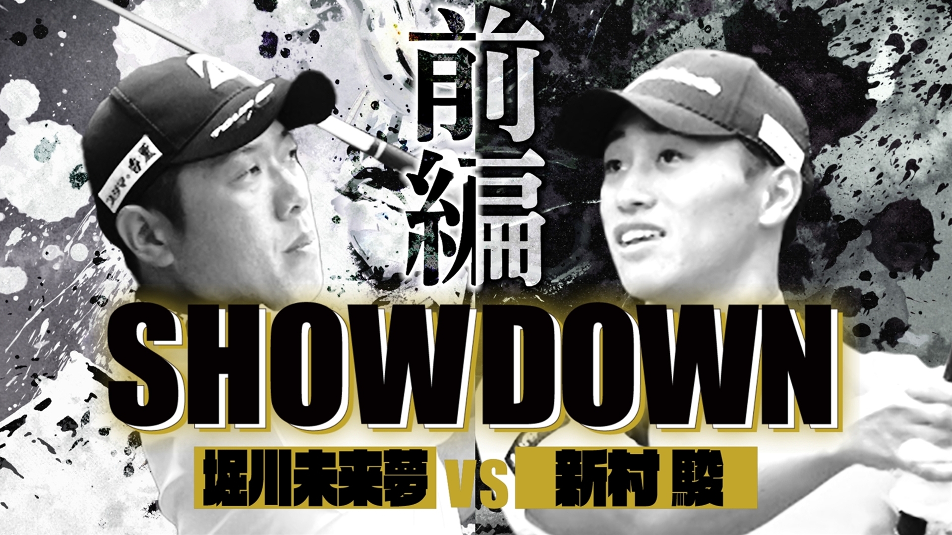 SHOWDOWN 堀川未来夢vs新村駿(完全版)