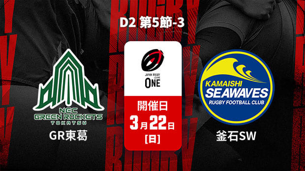 【配信】ジャパンラグビー リーグワン2025-26 D2 第5節-3 グリーンロケッツ東葛 vs. 釜石シーウェイブス