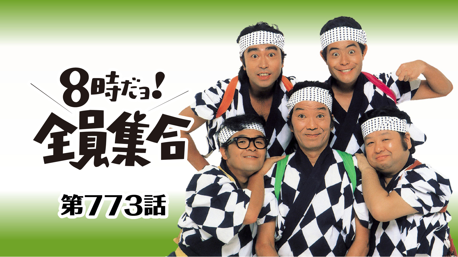 ドリフ大爆笑’84 No.5台本 ザ・ドリフターズ 小泉今日子 J:COM STREAM 視聴サイト