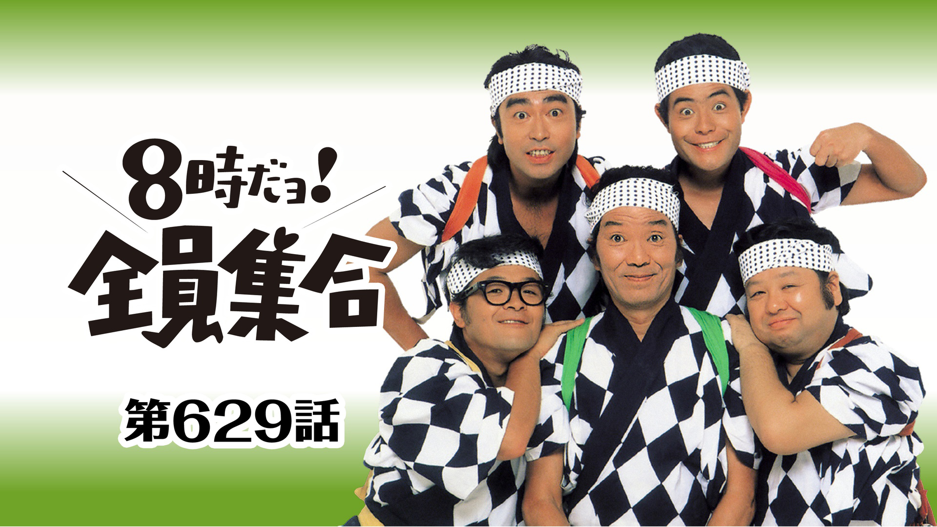 ドリフ大爆笑’84 No.5台本 ザ・ドリフターズ 小泉今日子 J:COM STREAM 視聴サイト