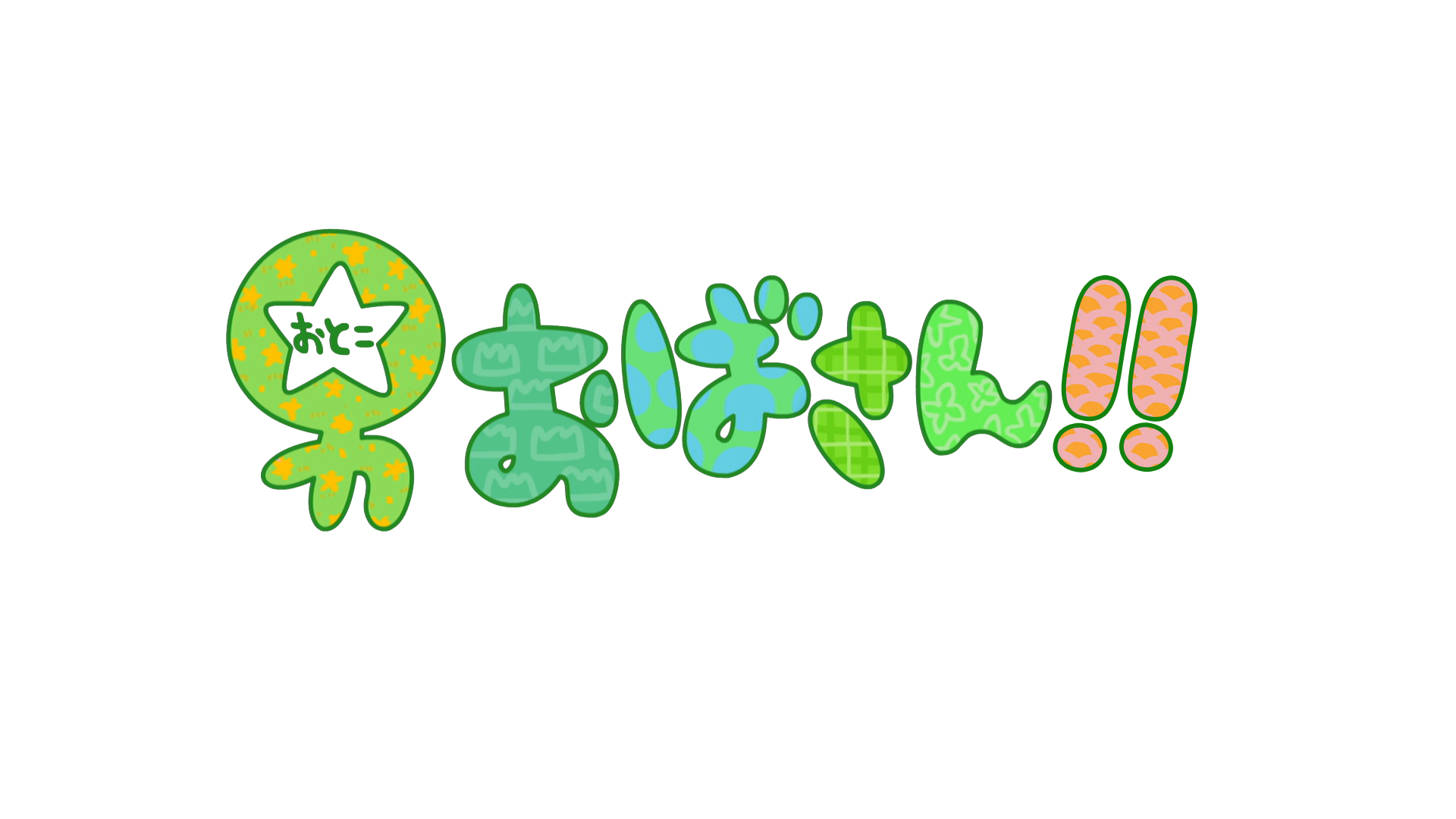 男おばさん!!　#390「男おばさんファイナル ゲスト編」