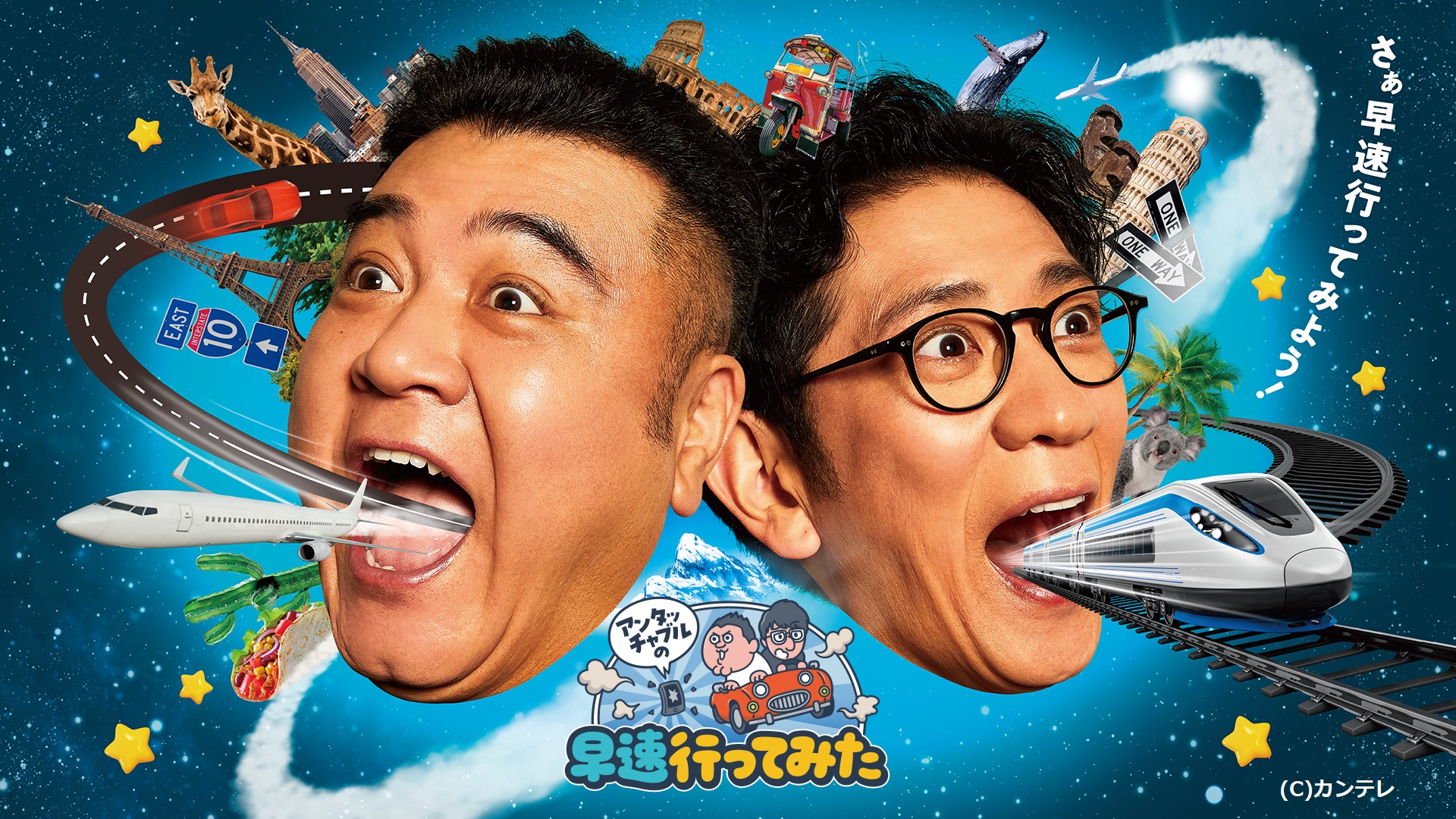 アンタッチャブルの早速行ってみた　#3