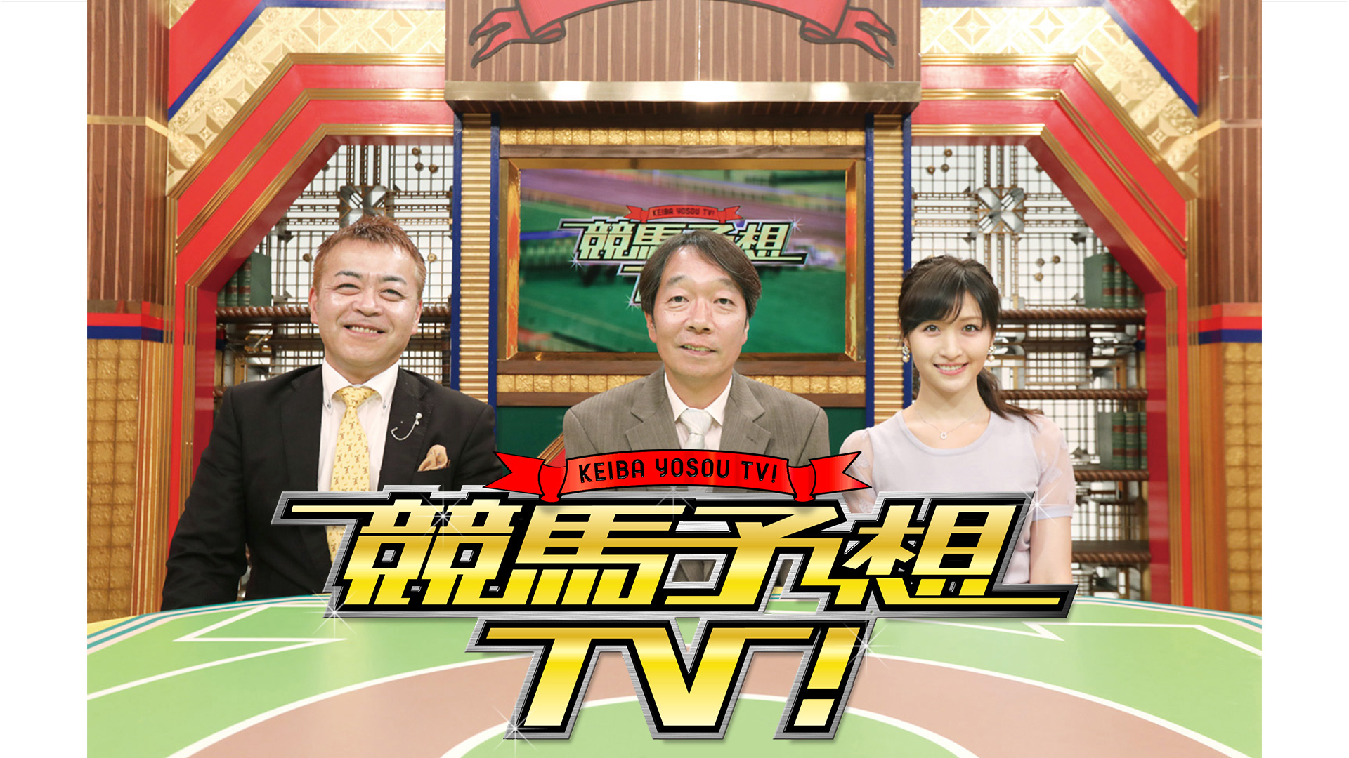 競馬予想ＴＶ！　#1312「阪神大賞典（G2）」「愛知杯（G3）」ほか