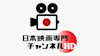 日本映画専門チャンネルHD