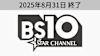 BS10スターチャンネル