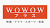 ＷＯＷＯＷプラス