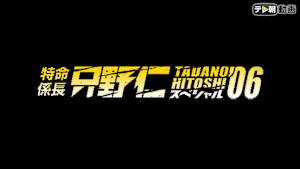 特命係長 只野仁 スペシャル