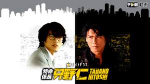 特命係長 只野仁