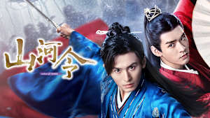 山河令