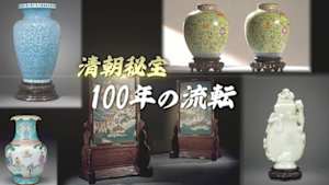 清朝秘宝　１００年の流転