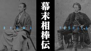 幕末相棒伝