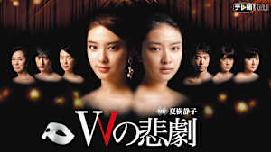 Wの悲劇