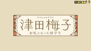 津田梅子～お札になった留学生～
