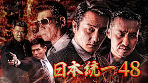 日本統一48