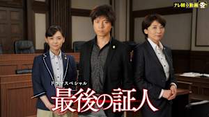 ドラマSP 最後の証人
