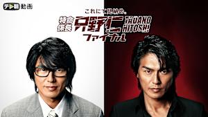 特命係長 只野仁 ファイナル