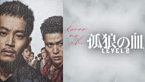 孤狼の血 LEVEL2