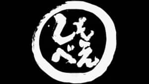 しもべえ