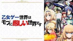 乙女ゲー世界はモブに厳しい世界です