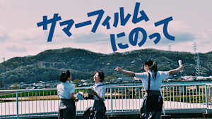 サマーフィルムにのって