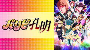 パリピ孔明
