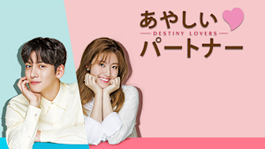あやしいパートナー -Destiny Lovers-